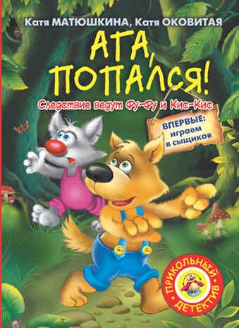 Ага, попался! Матюшкина К. (Серия:Прикольный детектив), арт.AST00000000000318, производитель АСТ , ISBN 978-5-17078-132-4 № 1