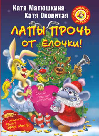 Лапы прочь от ёлочки! Матюшкина К. (Серия:Прикольный детектив), арт.AST00000000002279, производитель АСТ , ISBN 978-5-17082-438-0 № 1