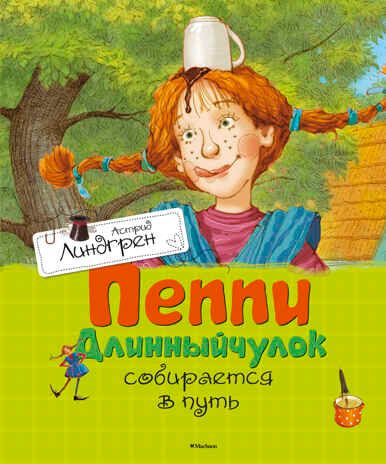 Пеппи Длинныйчулок собирается в путь. Линдгрен А., производитель Махаон , ISBN 978-5-38911-175-2 № 1