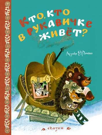 Кто, кто в рукавичке живёт? (Рисунки Е. Рачева). Любимые сказки, производитель Махаон , ISBN 978-5-38911-880-5 № 1