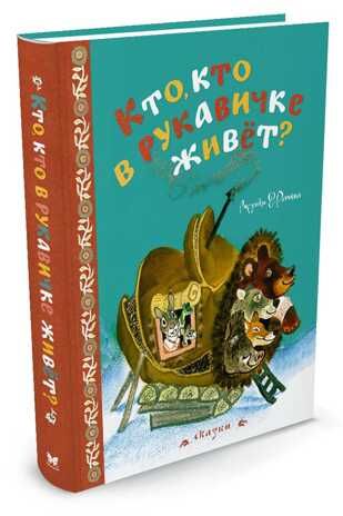 Кто, кто в рукавичке живёт? (Рисунки Е. Рачева). Любимые сказки, производитель Махаон , ISBN 978-5-38911-880-5 № 2