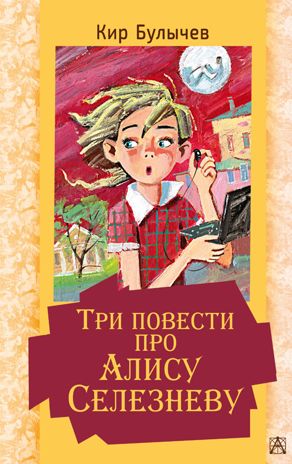 Три повести про Алису Селезневу. Булычев К. Золотая классика — детям!, производитель АСТ , ISBN 978-5-17135-071-0 № 1