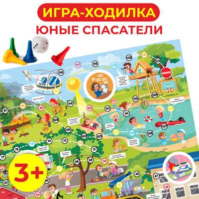 Ходилки. Юные спасатели, арт. 4291, производитель Дрофа-медиа, ISBN 463-0-19687-079-6 № 2