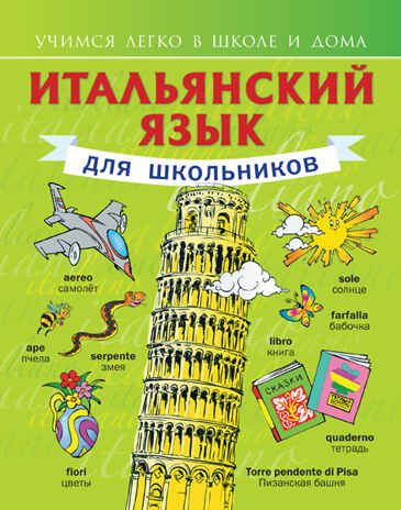 Итальянский язык для школьников. Матвеев С.А. Учимся легко в школе и дома, производитель АСТ , ISBN 978-5-17080-772-7 № 1