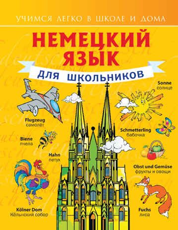Немецкий язык для школьников. Матвеев С.А. Учимся легко в школе и дома, производитель АСТ , ISBN 978-5-17080-773-4 № 1