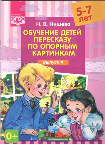 Обучение детей пересказу по опорным картинкам (5-7 лет). Выпуск 4. ФГОС. Нищева Н.В. Подготовка к обучению грамоте, производитель Детство-Пресс , ISBN 978-5-90685-223-6 № 1