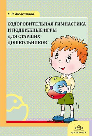 Оздоровительная гимнастика и подвижные игры для старших дошкольников. Железнова Е.Р. Физическая культура, производитель Детство-Пресс , ISBN 978-5-89814-931-4 № 1