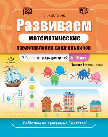 Развиваем математические представления дошкольников. Рабочая тетрадь для детей 5—6 лет. Выпуск 1. (Сентябрь–январь). ФОП. ФГОС., производитель Детство-Пресс , ISBN 978-5-90754-096-5 № 1