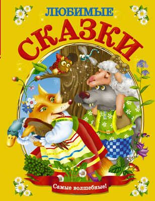 Любимые сказки. Лучшее детям!, производитель АСТ , ISBN 978-5-17088-667-8 № 1