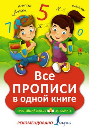 Все прописи в одной книге. Простейший способ запомнить, производитель АСТ , ISBN 978-5-17100-737-9 № 1