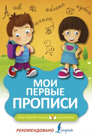 Мои первые прописи. Простейший способ запомнить, производитель АСТ , ISBN 978-5-17104-348-3 № 1
