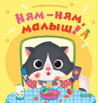 Играем. Учимся. Развиваемся. Ням-ням, малыш!, производитель Клевер (Clever) , ISBN 978-5-00211-244-9 № 1