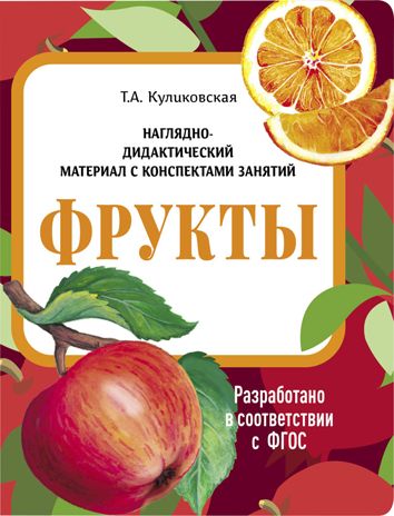Фрукты. Наглядно-дидактический материал в папках ФГОС, производитель Стрекоза , ISBN 978-5-99515-453-2 № 1