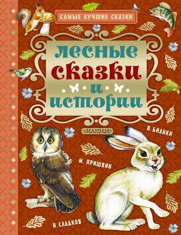 Лесные сказки и истории. Бианки В.В., Пришвин М.М., Сладков Н.И. Самые лучшие сказки, производитель АСТ , ISBN 978-5-17096-217-4 № 1