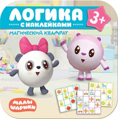 Магический квадрат (Логика с наклейками. Малышарики), книга с наклейками, производитель МОЗАИКА kids , ISBN 978-5-43151-302-2 № 1