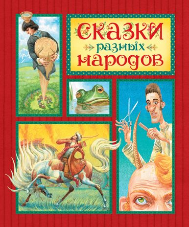 Сказки разных народов. Любимые сказки, производитель Махаон , ISBN 978-5-38914-208-4 № 1