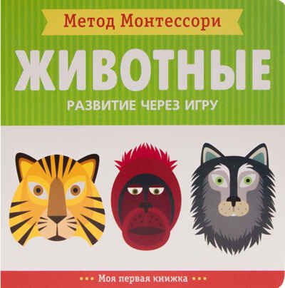 Метод Монтессори. Животные. Моя первая книжка, производитель МОЗАИКА kids , ISBN 978-5-43151-365-7 № 1