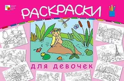 Большая раскраска для девочек, производитель МОЗАИКА kids , ISBN 978-5-86775-745-8 № 1