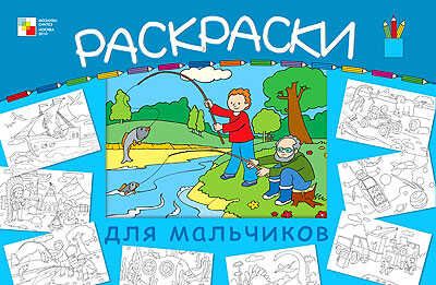 Большая раскраска для мальчиков, производитель МОЗАИКА kids , ISBN 978-5-86775-746-5 № 1