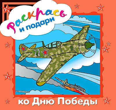 Раскрась и подари ко Дню Победы (Раскрась и подари), раскраска, производитель МОЗАИКА kids , ISBN 978-5-86775-748-9 № 1