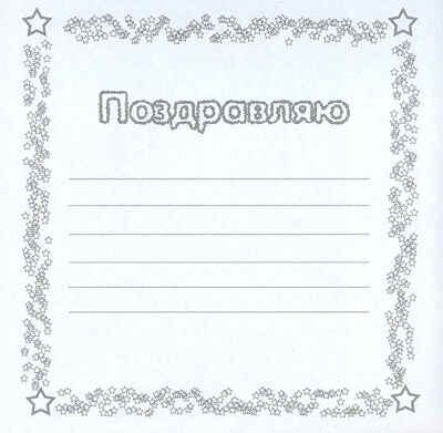 Раскрась и подари ко Дню Победы (Раскрась и подари), раскраска, производитель МОЗАИКА kids , ISBN 978-5-86775-748-9 № 2