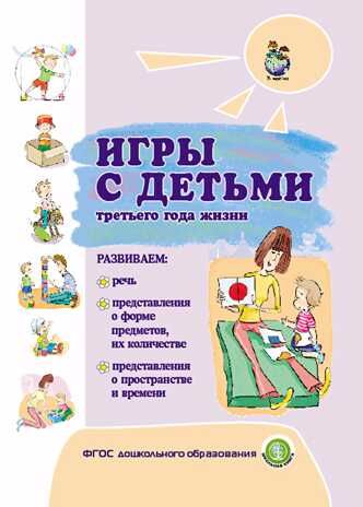 Игры с детьми третьего года жизни. Развиваем: Речь. Представление о форме предметов, и их количестве. Представления о пространстве и времен. Разенкова Ю.А., производитель Школьная Книга , ISBN 978-5-00013-191-6 № 1
