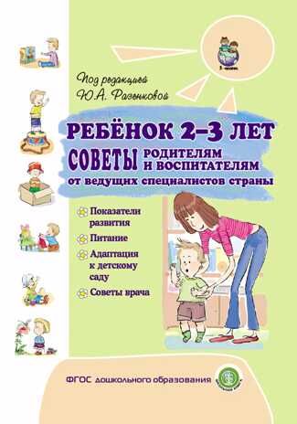 Ребёнок 2-3 лет. Советы родителям и воспитателям от ведущих специалистов страны. Разенкова Ю.А., производитель Школьная Книга , ISBN 978-5-00013-193-0 № 1