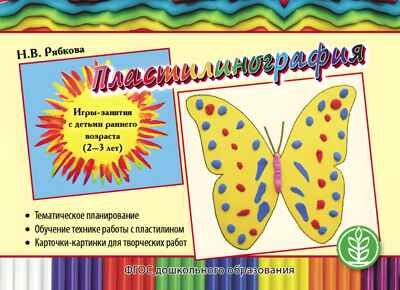 Пластилинография. Игры-занятия с детьми раннего возраста (2–3 лет). Рябкова Н.В., производитель Школьная Книга , ISBN 978-5-00013-192-3 № 1