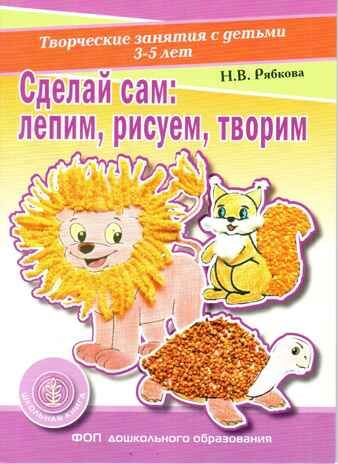 Сделай сам: лепим, рисуем, творим. Творческие занятия с детьми 3-5 лет. (Раздаточный материал). Рябкова Н.В., производитель Школьная Книга , ISBN 978-5-00013-231-9 № 1