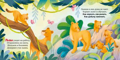Книжки-картинки. Детский сад для зверят/Весова Ю., производитель Клевер (Clever) , ISBN 978-5-00252-368-9 № 2