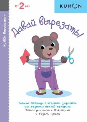 Kumon. Давай вырезать!, производитель Манн, Иванов и Фербер , ISBN 978-5-00195-234-3 № 1