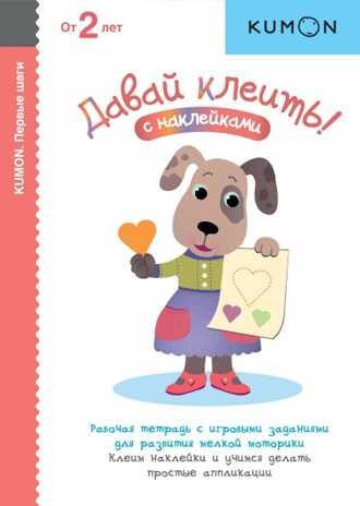 Kumon. Давай клеить!, производитель Манн, Иванов и Фербер , ISBN 978-5-00195-034-9 № 1