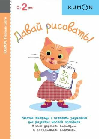 Kumon. Давай рисовать!, производитель Манн, Иванов и Фербер , ISBN 978-5-00169-685-8 № 1