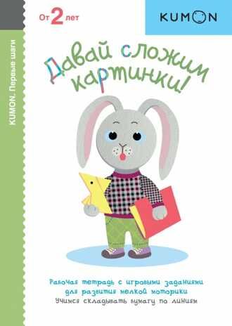 Kumon. Давай сложим картинки!, производитель Манн, Иванов и Фербер , ISBN 978-5-00195-037-0 № 1