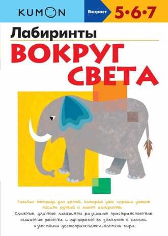 Kumon. Лабиринты. Вокруг света, производитель Манн, Иванов и Фербер , ISBN 978-5-00146-823-3 № 1