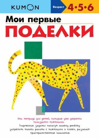 Kumon. Мои первые поделки, производитель Манн, Иванов и Фербер , ISBN 978-5-00169-492-2 № 1