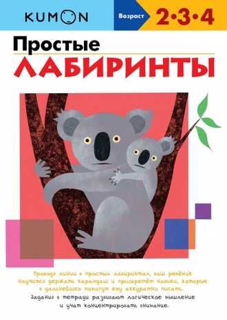 Kumon. Простые лабиринты, производитель Манн, Иванов и Фербер , ISBN 978-5-00169-336-9 № 1
