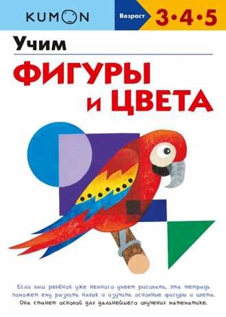 Kumon. Учим фигуры и цвета, производитель Манн, Иванов и Фербер , ISBN 978-5-00169-959-0 № 1