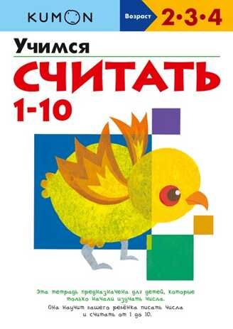 Kumon. Учимся считать 1-10, производитель Манн, Иванов и Фербер , ISBN 978-5-00169-189-1 № 1