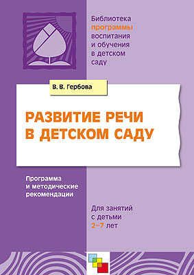 Развитие речи в детском саду, производитель МОЗАИКА-СИНТЕЗ , ISBN 978-5-86775-333-7 № 1