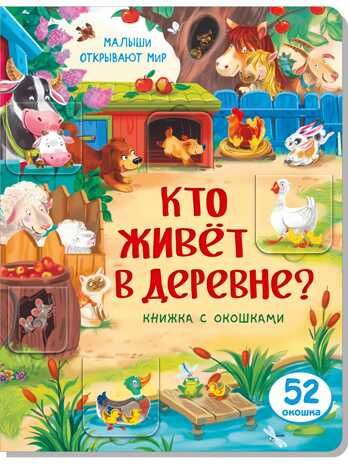 Книжка с окошками КТО ЖИВЕТ В ДЕРЕВНЕ?, производитель БимБиМон, ISBN 978-5-99087-354-4 № 1