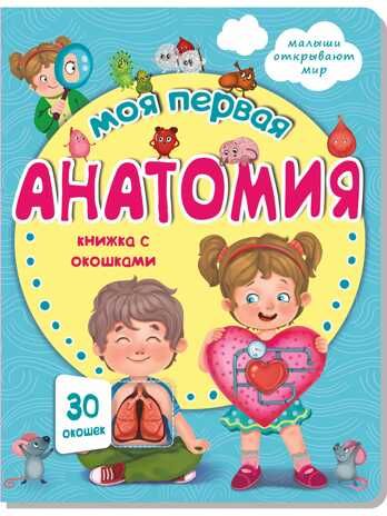 Книжка с окошками МОЯ ПЕРВАЯ АНАТОМИЯ, производитель БимБиМон, ISBN 978-5-90738-836-9 № 1