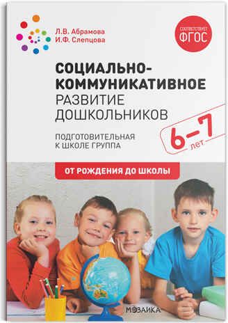 Социально-коммуникативное развитие дошкольников. 6-7 лет. Методическое пособие. ФГОС, производитель МОЗАИКА-СИНТЕЗ , ISBN 978-5-43151-605-4 № 1
