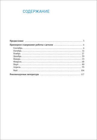 Социально-коммуникативное развитие дошкольников. 6-7 лет. Методическое пособие. ФГОС, производитель МОЗАИКА-СИНТЕЗ , ISBN 978-5-43151-605-4 № 5
