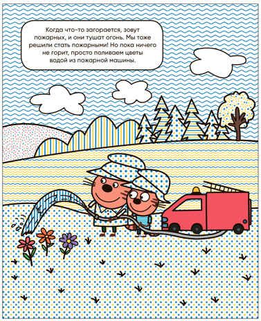Профессии (Три кота. Водные раскраски), водная раскраска, производитель МОЗАИКА kids , ISBN 978-5-43153-797-4 № 3