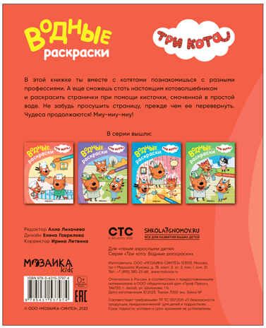 Профессии (Три кота. Водные раскраски), водная раскраска, производитель МОЗАИКА kids , ISBN 978-5-43153-797-4 № 4