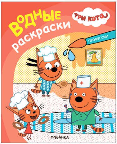 Профессии (Три кота. Водные раскраски), водная раскраска, производитель МОЗАИКА kids , ISBN 978-5-43153-797-4 № 1
