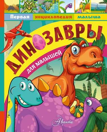 Динозавры для малышей. Тихонов А.В. Первая энциклопедия малыша, производитель АСТ , ISBN 978-5-17112-038-2 № 2