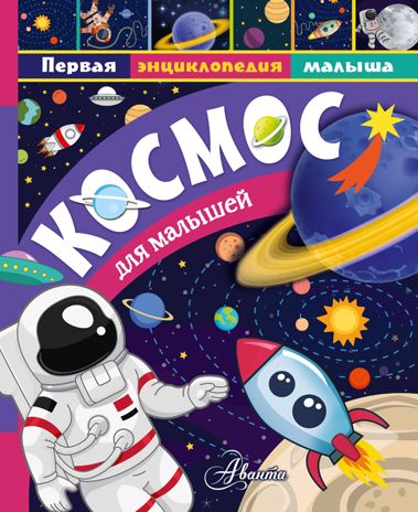 Космос для малышей. Собе-Панек М.В. Первая энциклопедия малыша, производитель АСТ , ISBN 978-5-17112-044-3 № 1