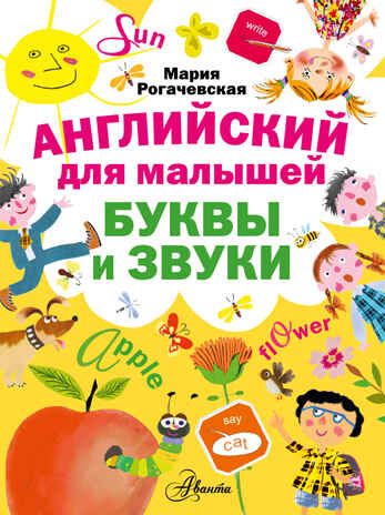 Английский для малышей. Буквы и звуки. (Ляхович Т.А.), арт.ASE00000000070420, производитель АСТ , ISBN 978-5-17091-501-9 № 1